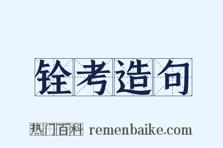 铨考造句是什么意思的图片